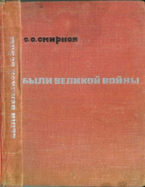 Смирнов Сергей Сергеевич - Были великой войны