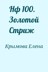 Крымова Елена - Нф 100. Золотой Стриж