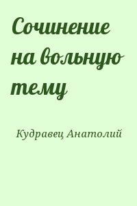 Кудравец Анатолий - Сочинение на вольную тему