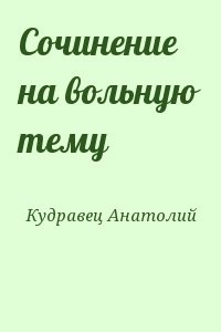 Сочинение на вольную тему