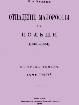 Кулиш Пантелеймон - Отпадение Малороссии от Польши. Том 3