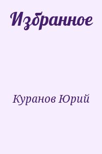 Куранов Юрий - Избранное