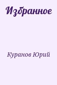 Избранное