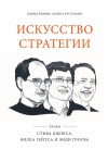 Кусумано Майкл, Йоффи Дэвид - Искусство стратегии. Уроки Стива Джобса, Билла Гейтса и Энди Гроува