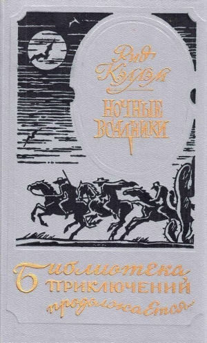 Кэллэм Ридгуэлл - Ночные всадники. Нарушители закона. Чертово болото