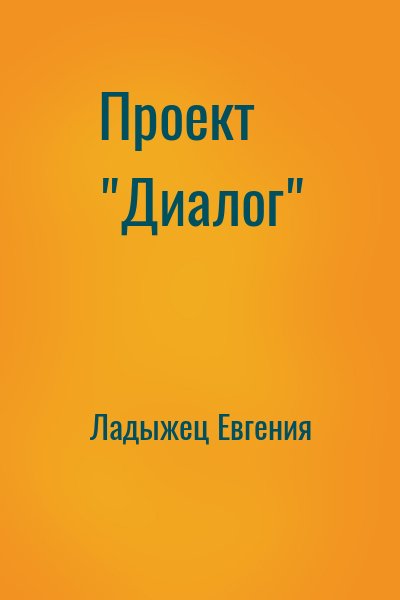 Ладыжец Евгения - Проект "Диалог"