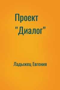 Проект "Диалог"