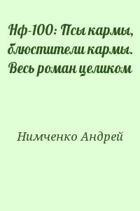 Нф-100: Псы кармы, блюстители кармы. Весь роман целиком