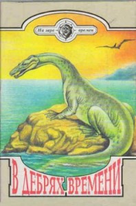 В дебрях времени. Сборник