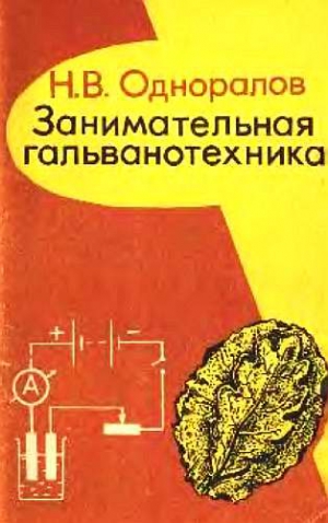 Одноралов Николай - Занимательная гальванотехника: Пособие для учащихся