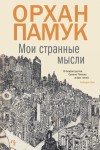 Памук Орхан - Мои странные мысли