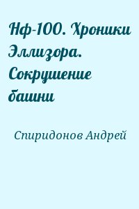 Спиридонов Андрей - Нф-100. Хроники Эллизора. Сокрушение башни