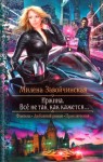 Завойчинская Милена - Иржина. Всё не так, как кажется…