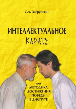 Загрубский Сергей - Интеллектуальное карате, или Методика достижения победы в диспуте