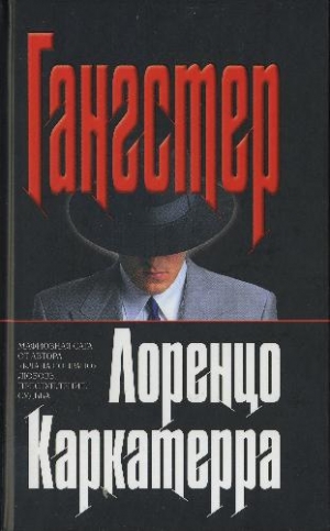 cкачать книгу Лоренцо Каркатерра Гангстер