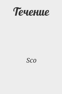 Sco - Течение