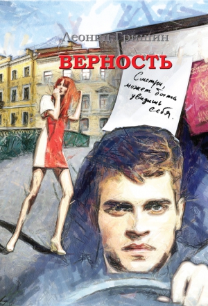 Гришин Леонид - Верность