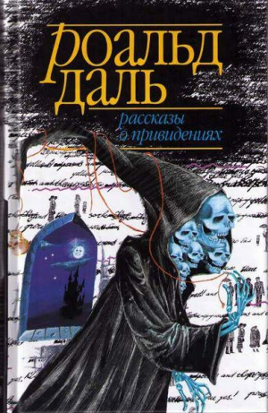 Даль Роальд - Предисловие составителя