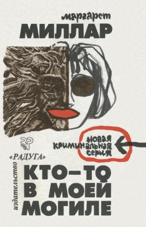 Миллар Маргарет - Кто-то в моей могиле