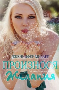 Произнося желания (ЛП)