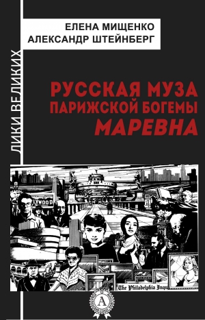 Мищенко Елена, Штейнберг Александр - Русская муза парижской богемы. Маревна