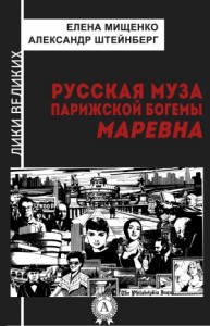 Русская муза парижской богемы. Маревна