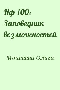 Моисеева Ольга - Нф-100: Заповедник возможностей