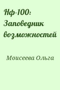 Нф-100: Заповедник возможностей