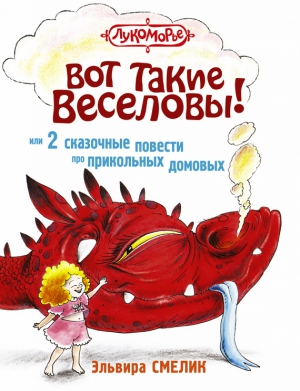 Смелик Эльвира - Вот такие Веселовы, или 2 сказочные повести про прикольных домовых