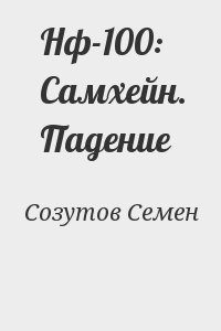 Созутов Семен - Нф-100: Самхейн. Падение