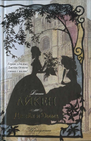 Айкен Джоан - Джейн и Эмма