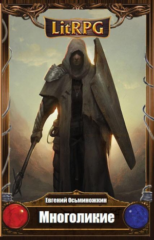 Осьминожкин Евгений - Многоликие