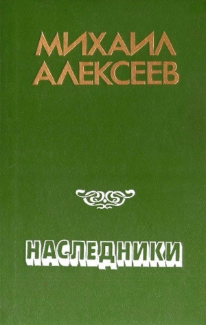 Алексеев М - Наследники