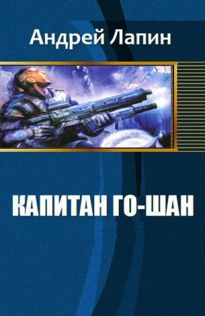 Андрей Лапин - Капитан Го-Шан (СИ)