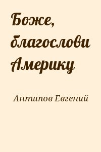 Антипов Евгений - Боже, благослови Америку