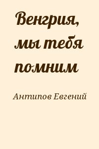 Антипов Евгений - Венгрия, мы тебя помним