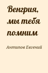 Венгрия, мы тебя помним