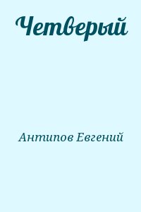 Антипов Евгений - Четверый