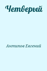 Четверый