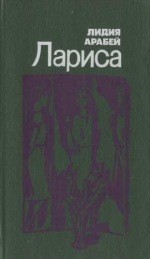 Лариса (Сборник)