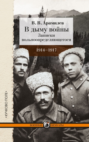 Арамилев В. - В дыму войны. Записки вольноопределяющегося. 1914-1917