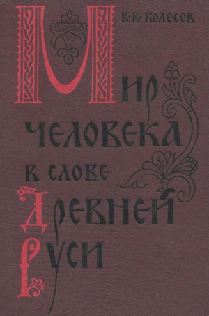 Колесов Владимир - Мир человека в слове Древней Руси
