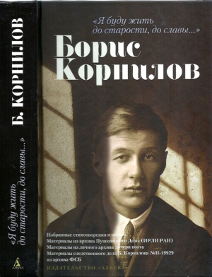 Корнилов Борис, Берггольц Ольга, Басова Людмила - «Я буду жить до старости, до славы…». Борис Корнилов