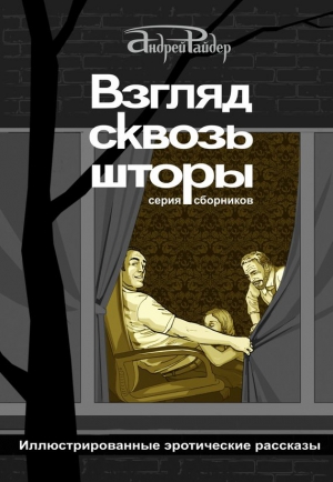 Райдер Андрей - Взгляд сквозь шторы. 100 пикантных историй, которые разбудят ваши фантазии