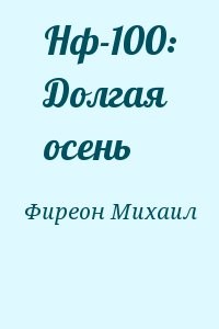 Нф-100: Долгая осень