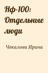 Чекалова Ирина - Нф-100: Отдельные люди