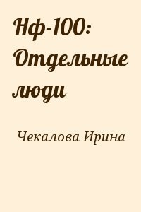 Нф-100: Отдельные люди