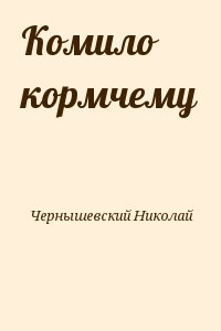Чернышевский Николай - Комило кормчему