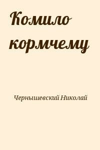 Комило кормчему