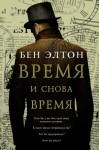 Элтон Бен - Время и снова время